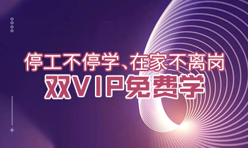 停工不停學、在家不離崗|雙VIP免費學！