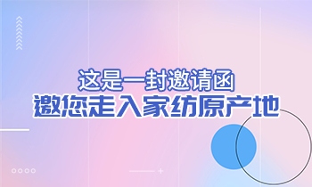 這是一封邀請函，邀您走入家紡原產地！